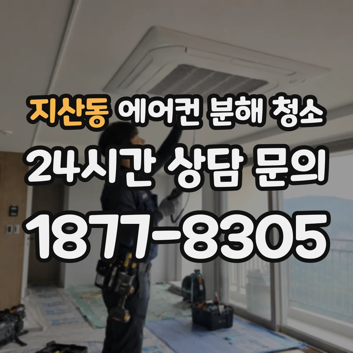 지산동 에어컨 분해 청소