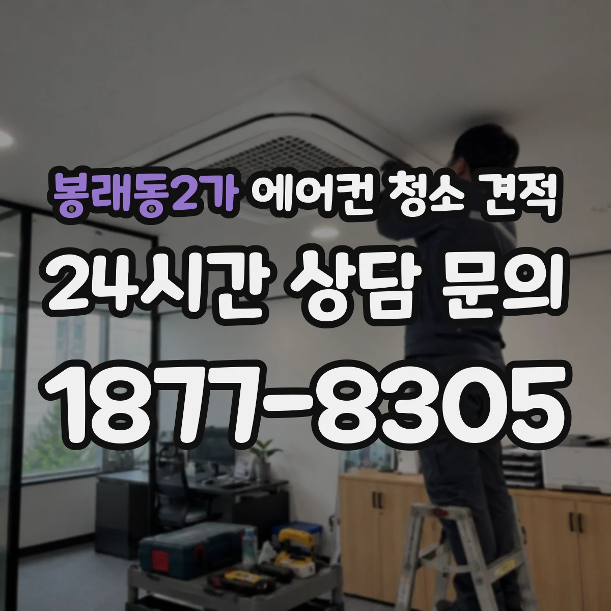 봉래동2가 에어컨 청소 견적