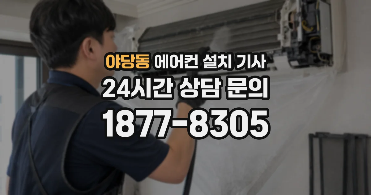 야당동 에어컨 설치 기사
