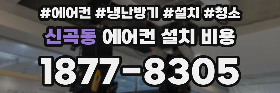 신곡동 에어컨 설치 비용