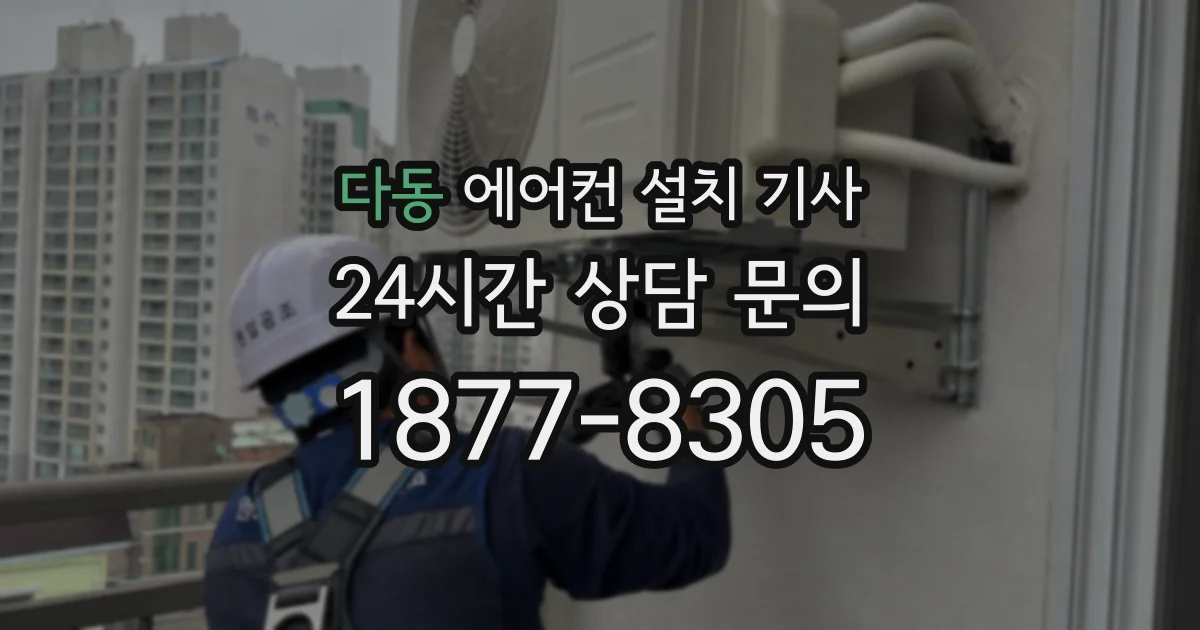 다동 에어컨 설치 기사