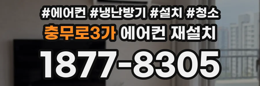 충무로3가 에어컨 재설치