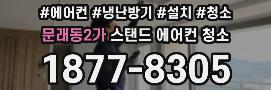 문래동2가 스탠드 에어컨 청소