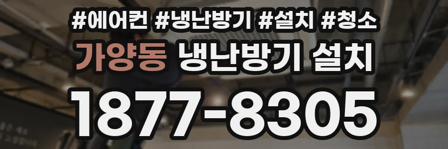 가양동 냉난방기 설치