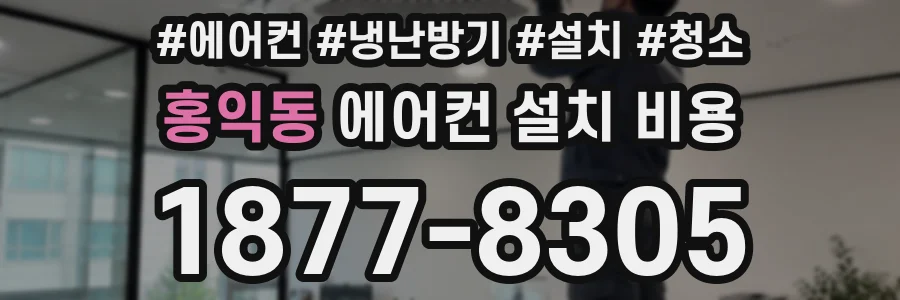 홍익동 에어컨 설치 비용
