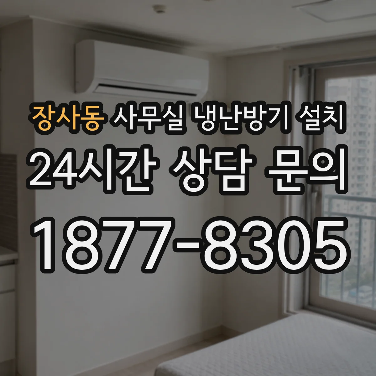 장사동 사무실 냉난방기 설치