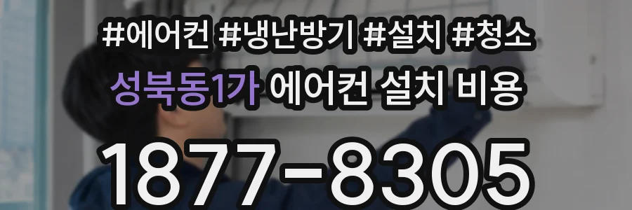 성북동1가 에어컨 설치 비용