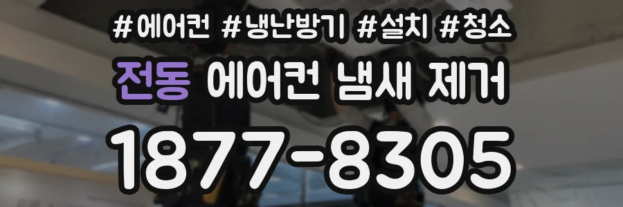 전동 에어컨 냄새 제거