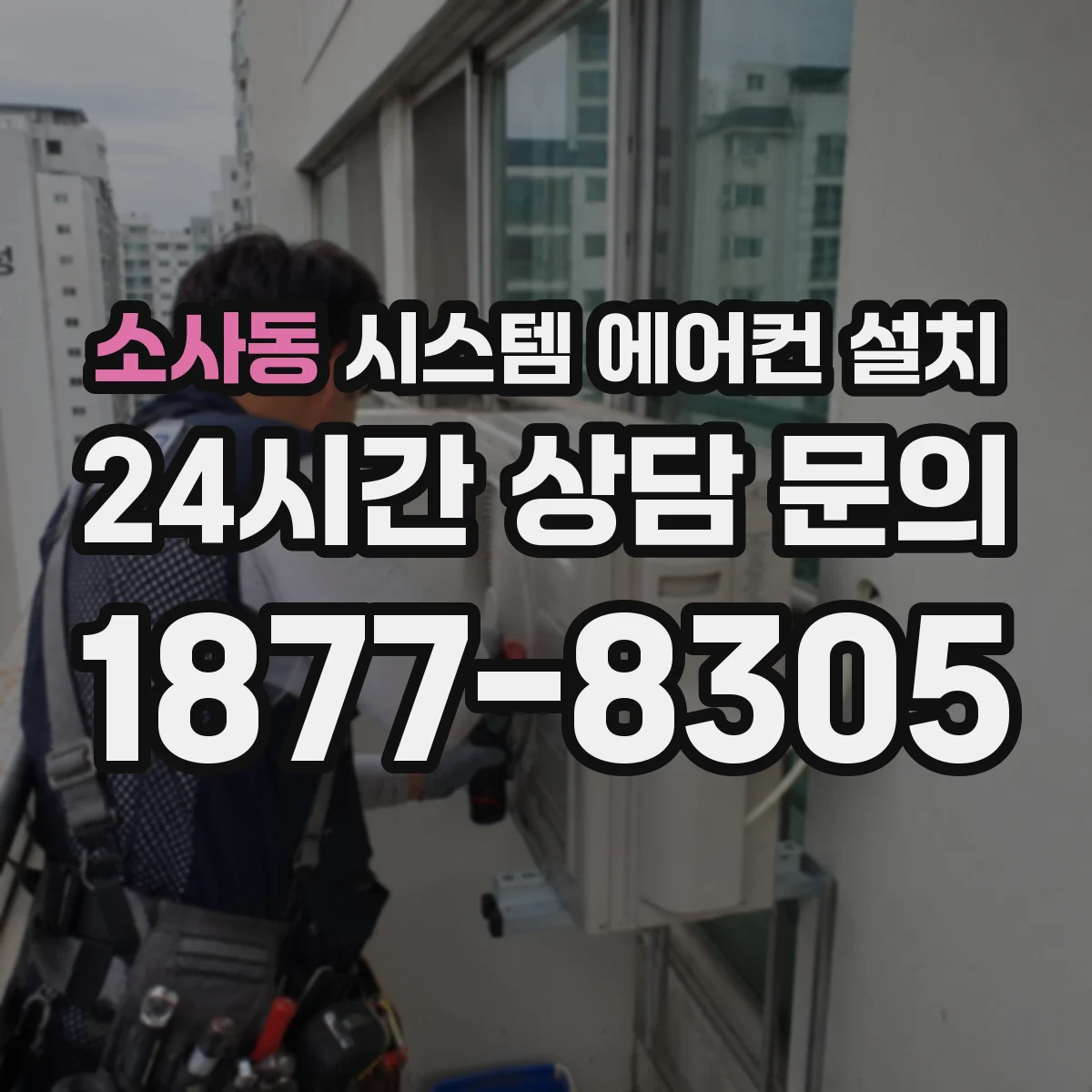 소사동 시스템 에어컨 설치