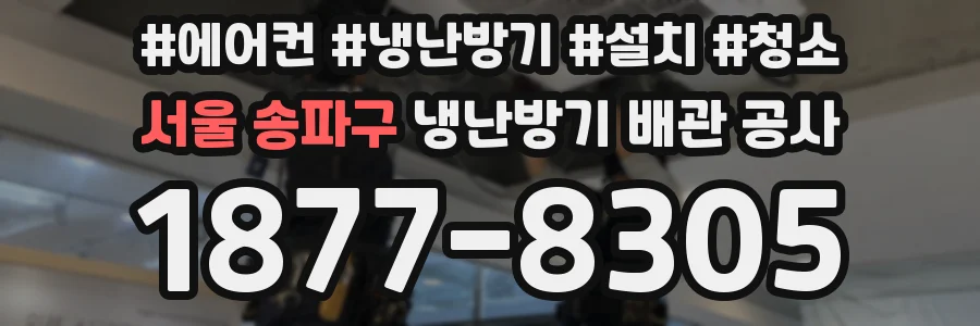 서울 송파구 냉난방기 배관 공사