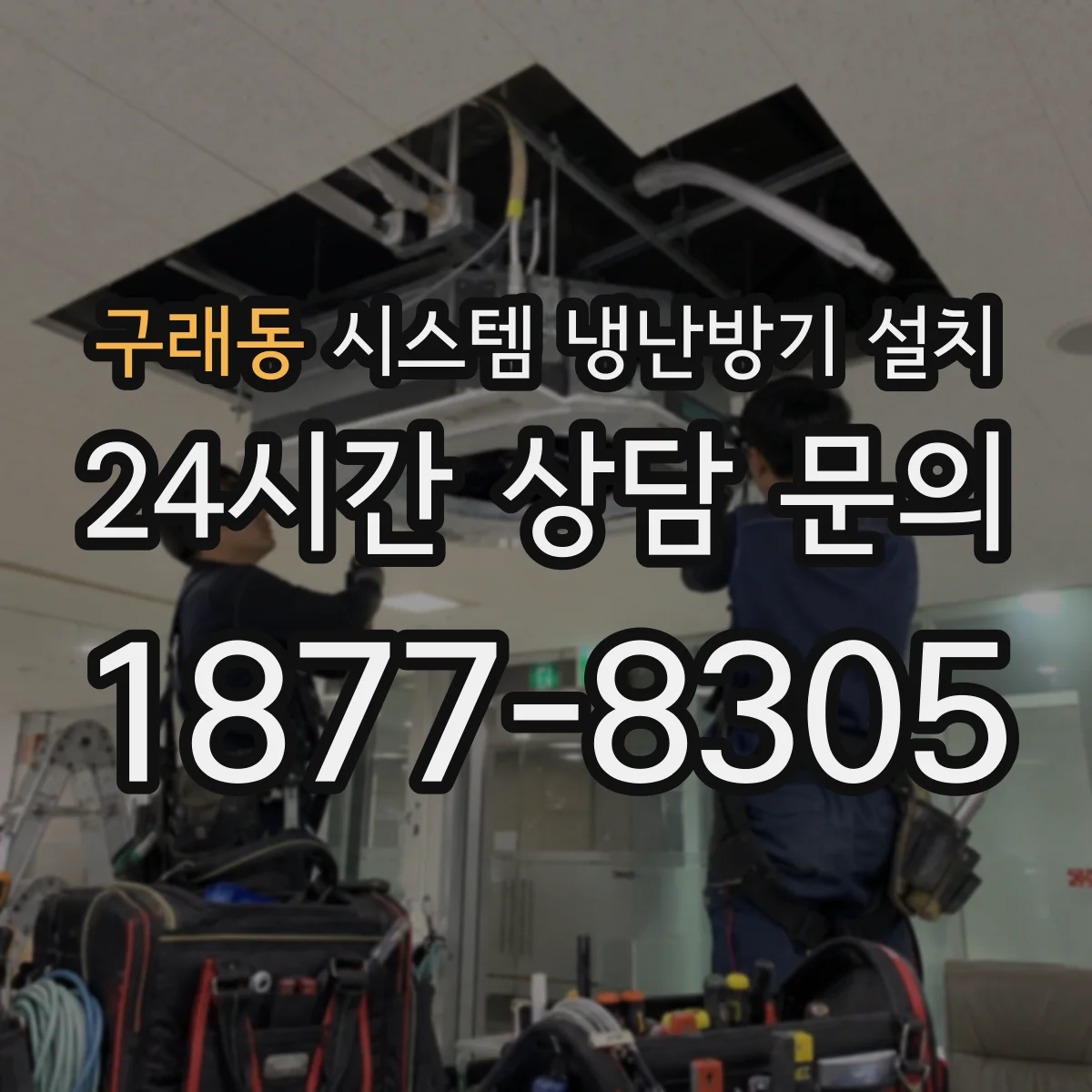 구래동 시스템 냉난방기 설치