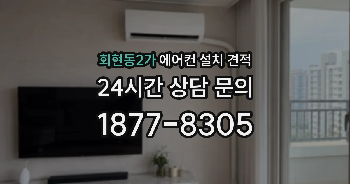 회현동2가 에어컨 설치 견적