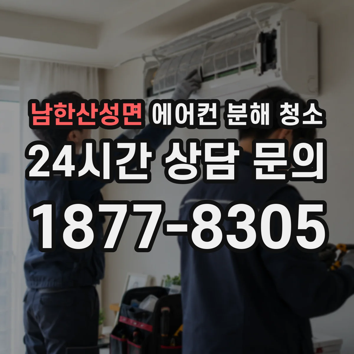 남한산성면 에어컨 분해 청소