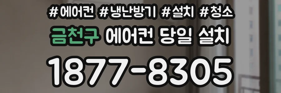 금천구 에어컨 당일 설치