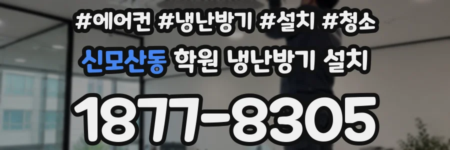 신모산동 학원 냉난방기 설치