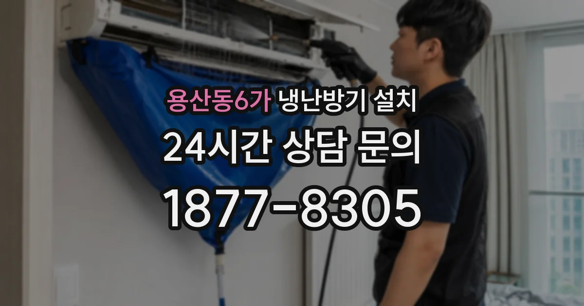 용산동6가 냉난방기 설치