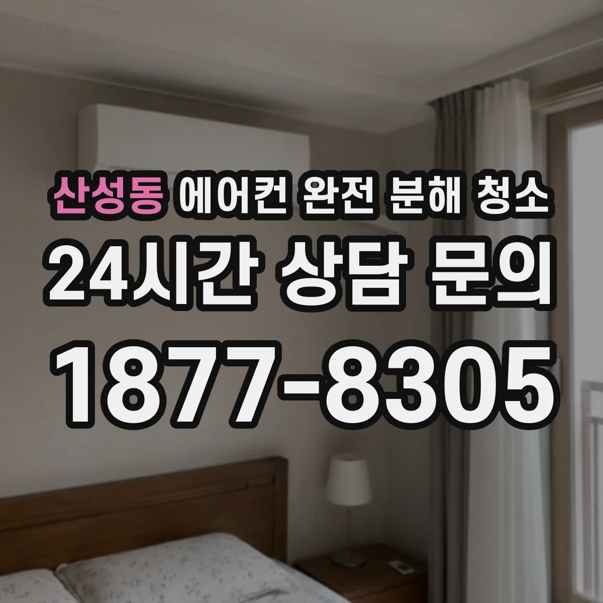 산성동 에어컨 완전 분해 청소