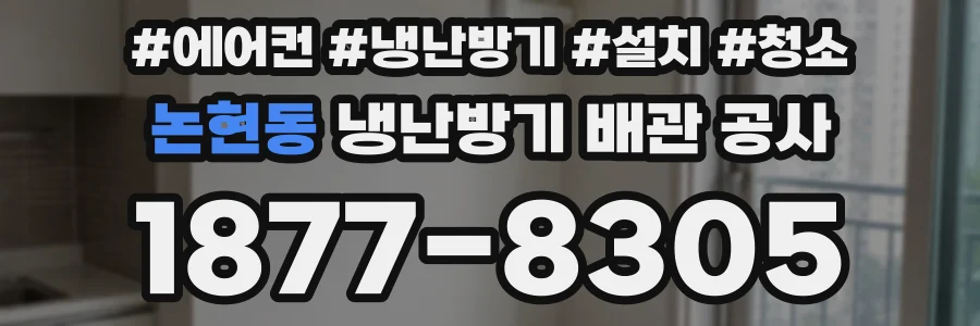 논현동 냉난방기 배관 공사