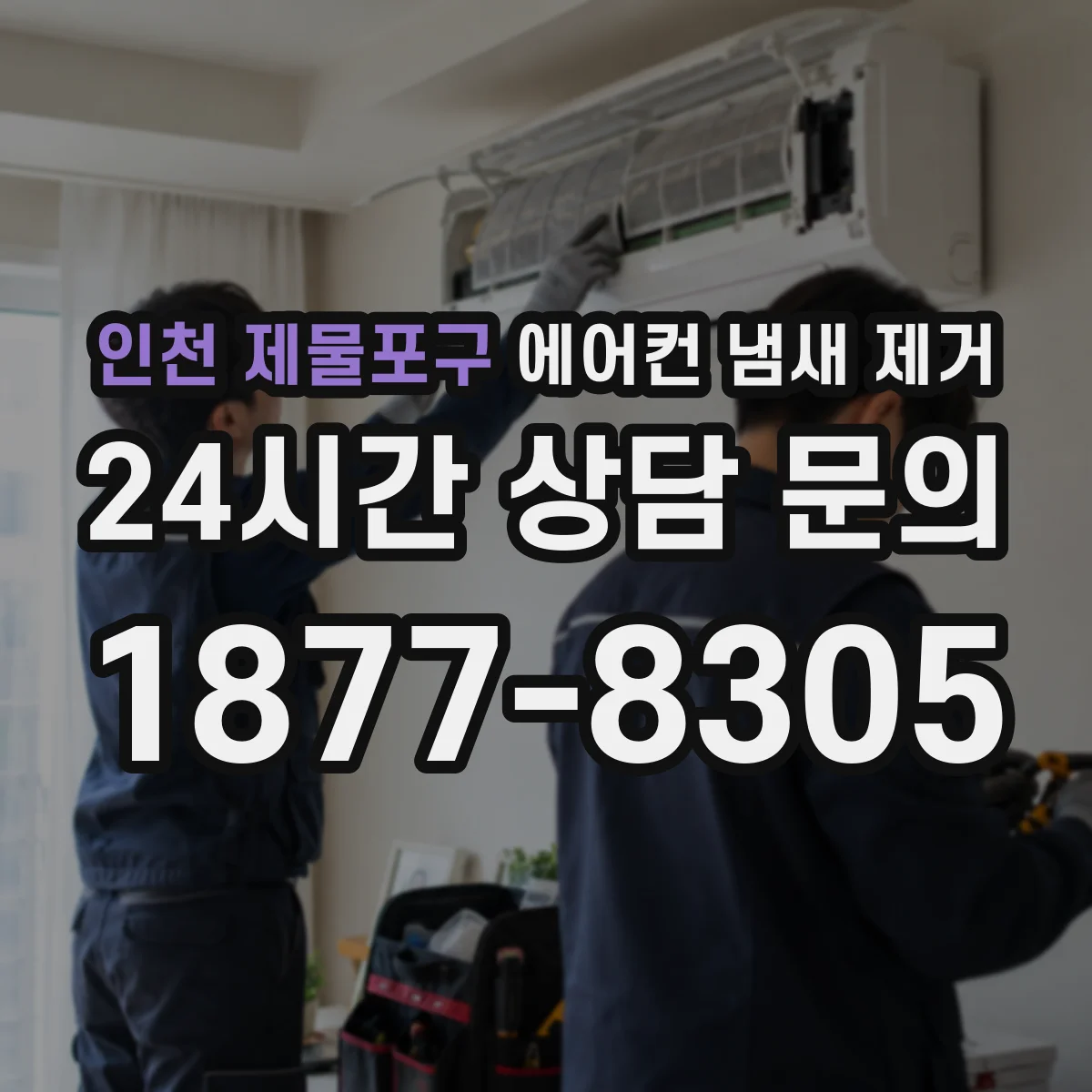 인천 제물포구 에어컨 냄새 제거