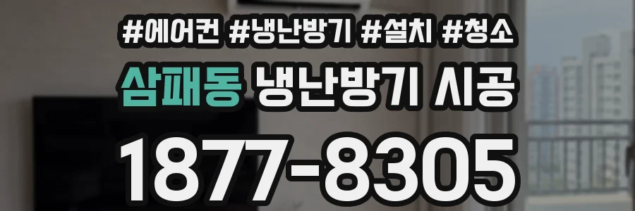 삼패동 냉난방기 시공