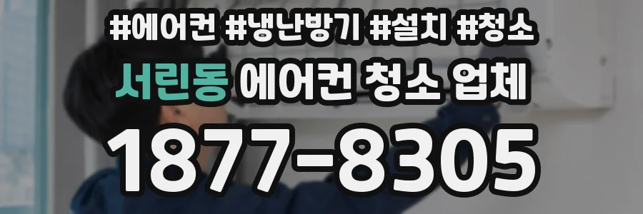서린동 에어컨 청소 업체