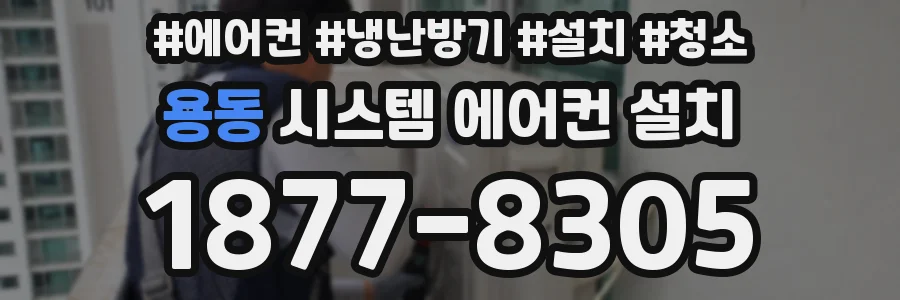 용동 시스템 에어컨 설치