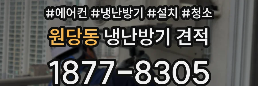 원당동 냉난방기 견적