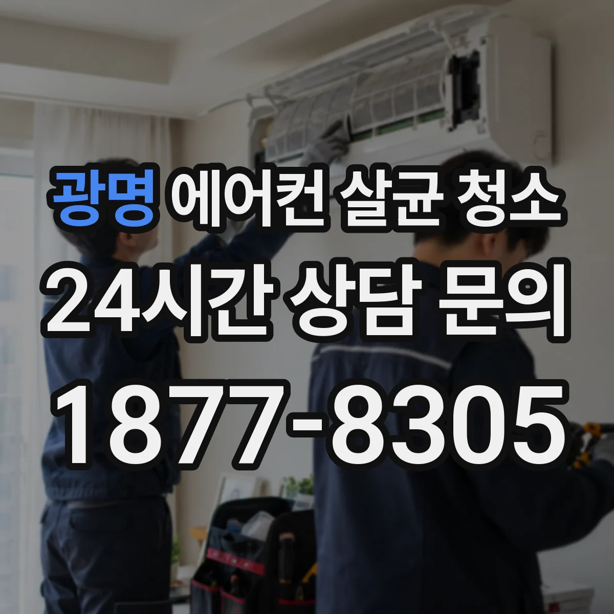 광명 에어컨 살균 청소