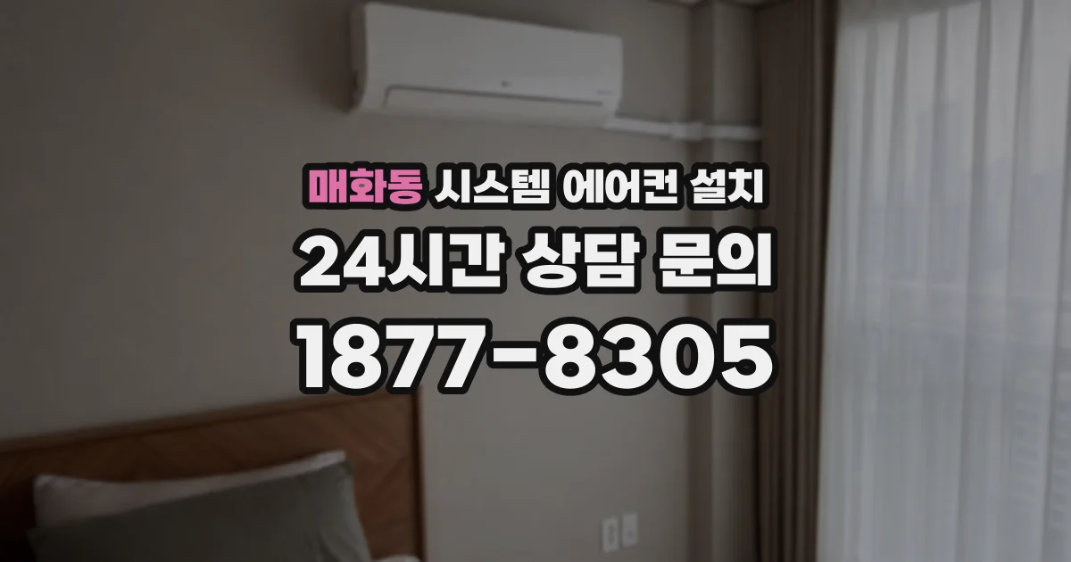 매화동 시스템 에어컨 설치