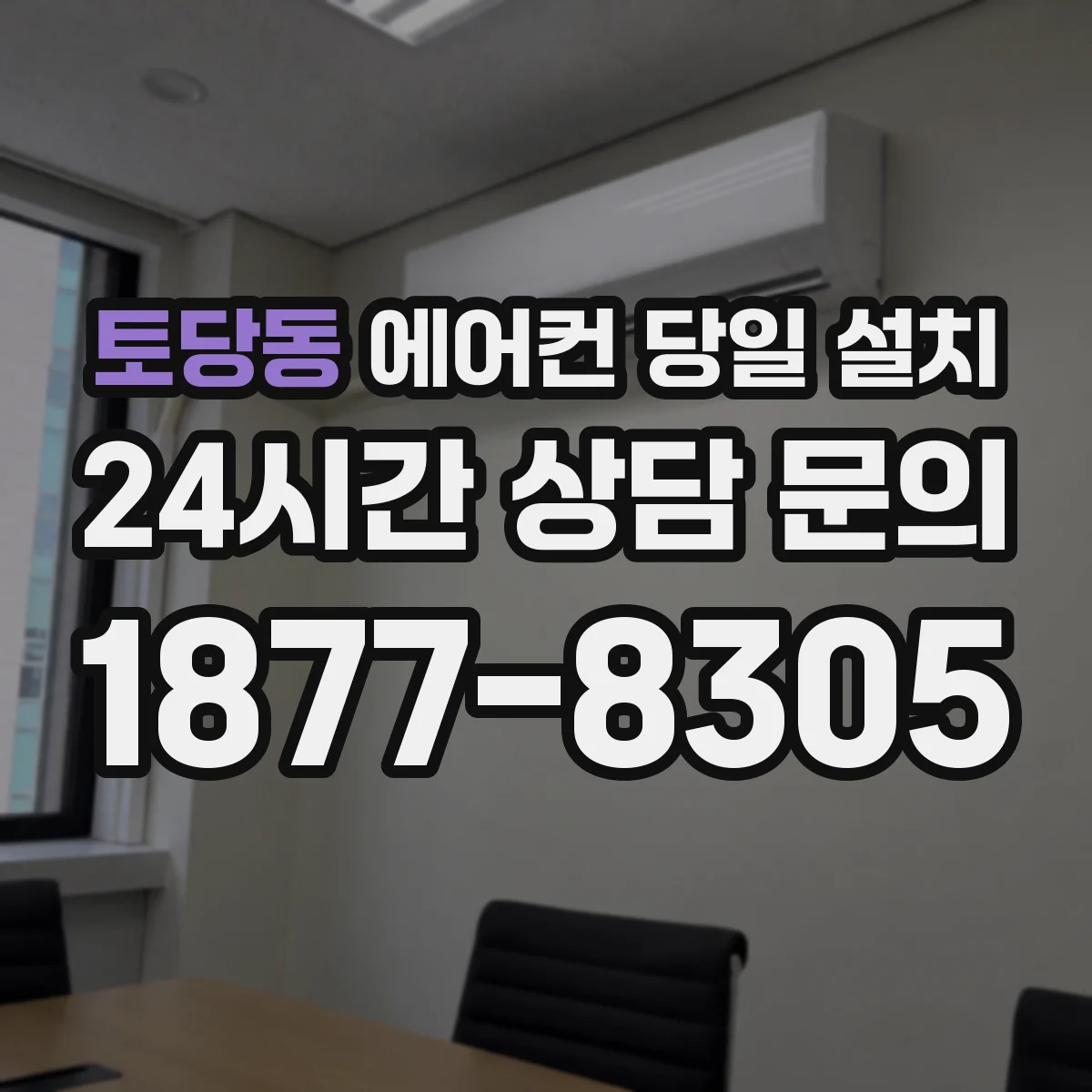 토당동 에어컨 당일 설치