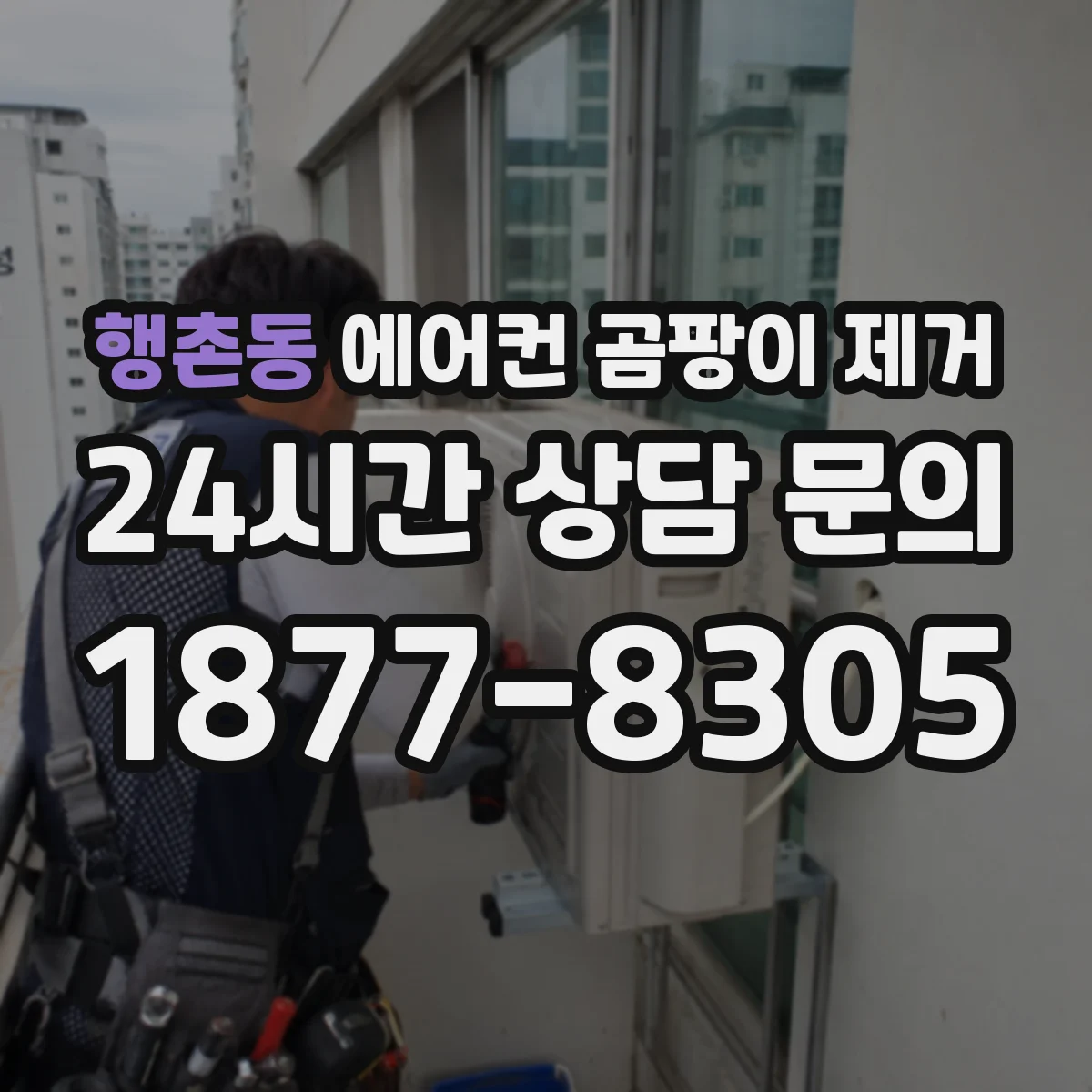 행촌동 에어컨 곰팡이 제거