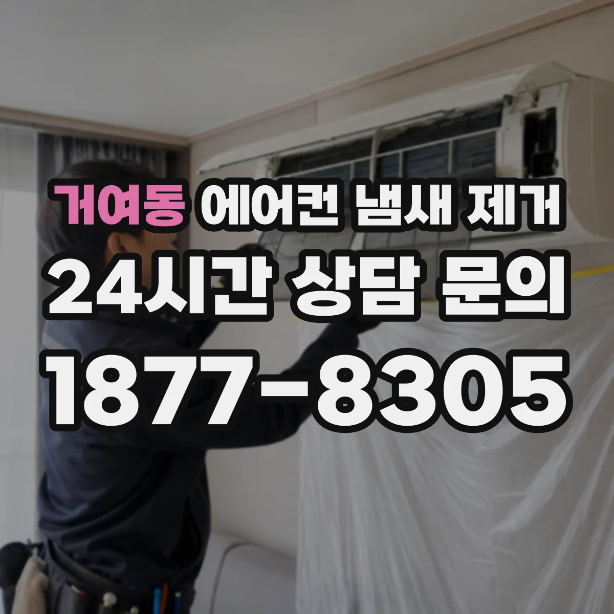 거여동 에어컨 냄새 제거