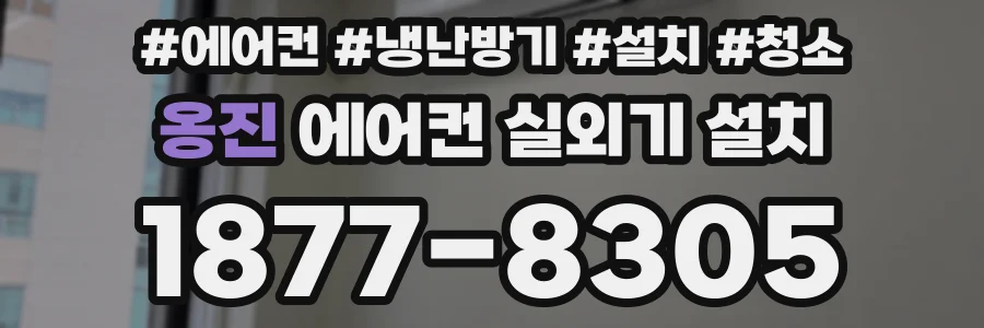 옹진 에어컨 실외기 설치