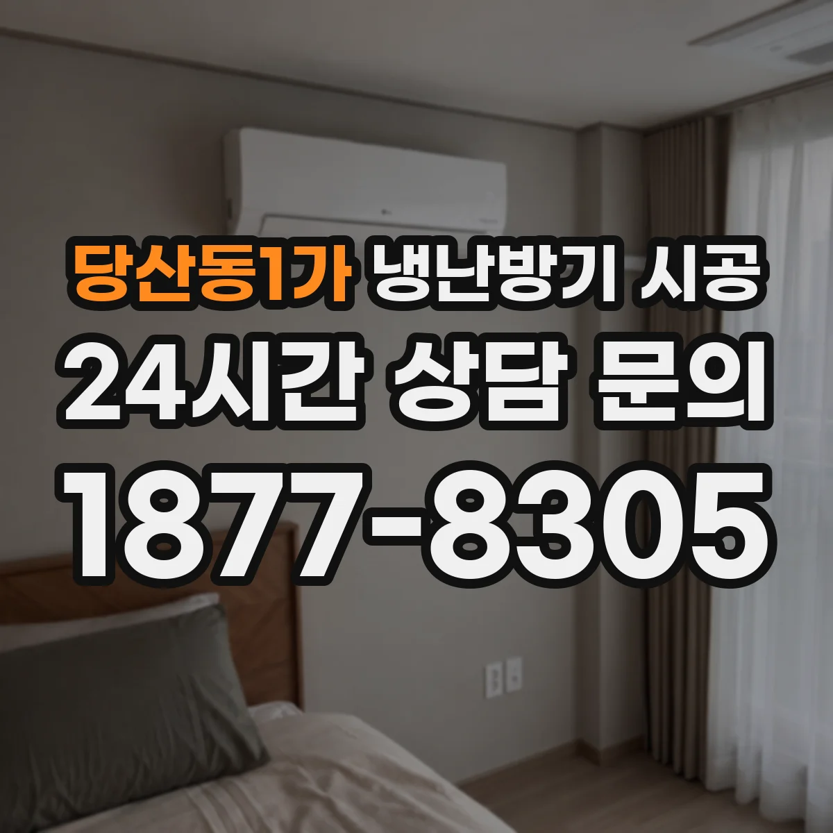 당산동1가 냉난방기 시공