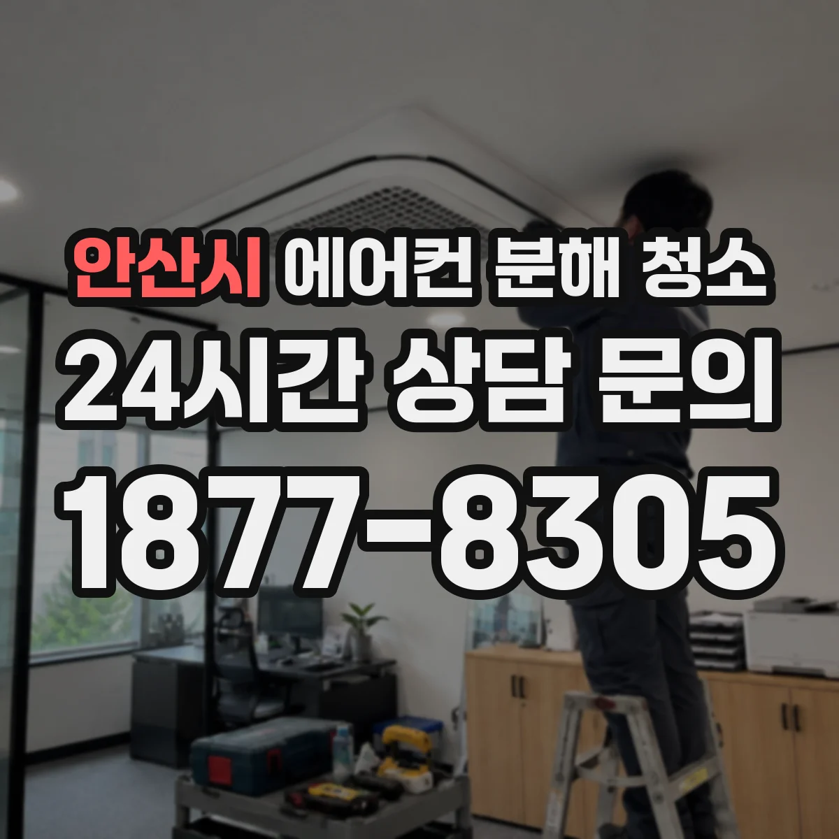 안산시 에어컨 분해 청소