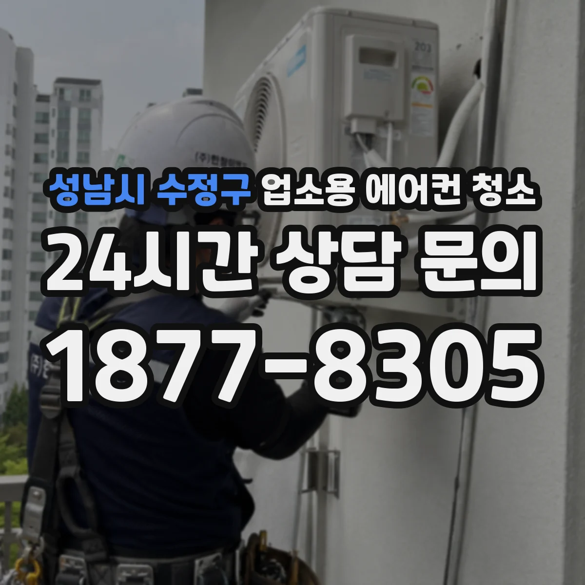 성남시 수정구 업소용 에어컨 청소