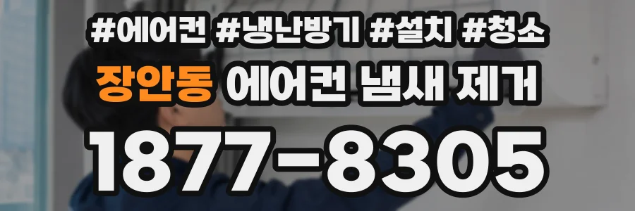 장안동 에어컨 냄새 제거