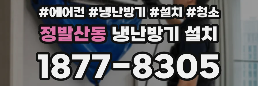 정발산동 냉난방기 설치