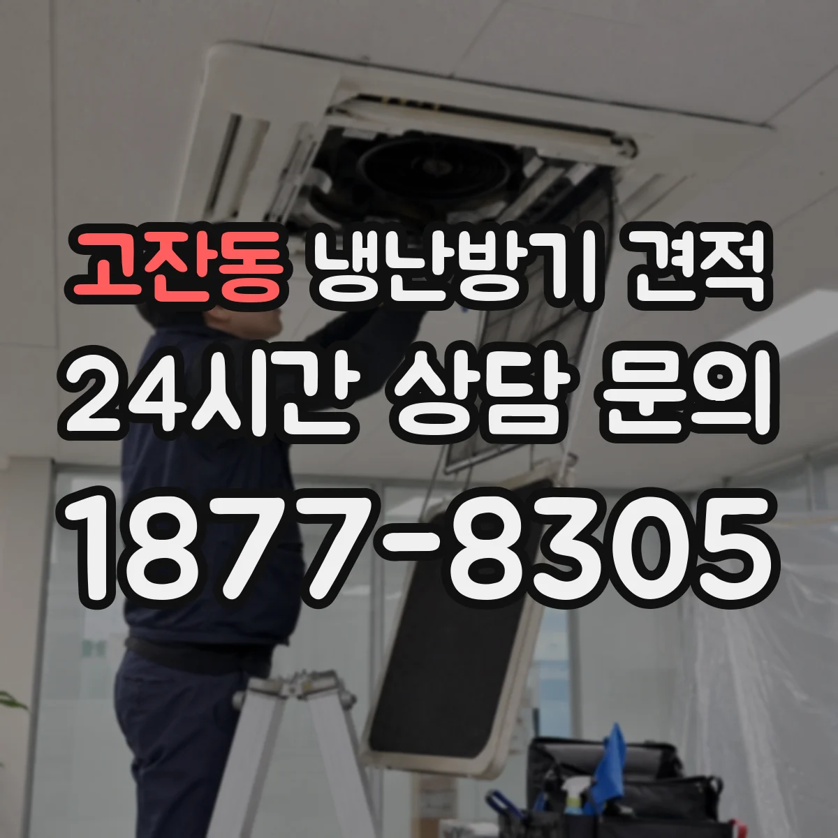 고잔동 냉난방기 견적