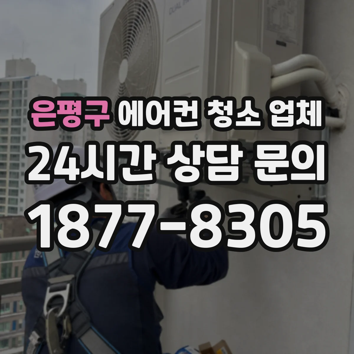 은평구 에어컨 청소 업체