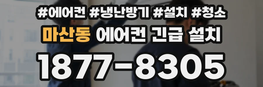 마산동 에어컨 긴급 설치