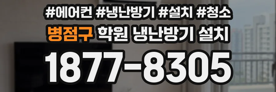 병점구 학원 냉난방기 설치