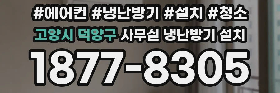 고양시 덕양구 사무실 냉난방기 설치