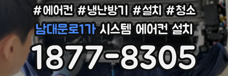 남대문로1가 시스템 에어컨 설치