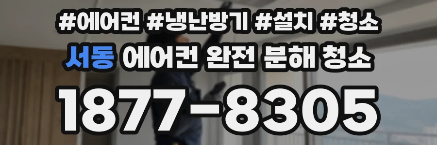 서동 에어컨 완전 분해 청소