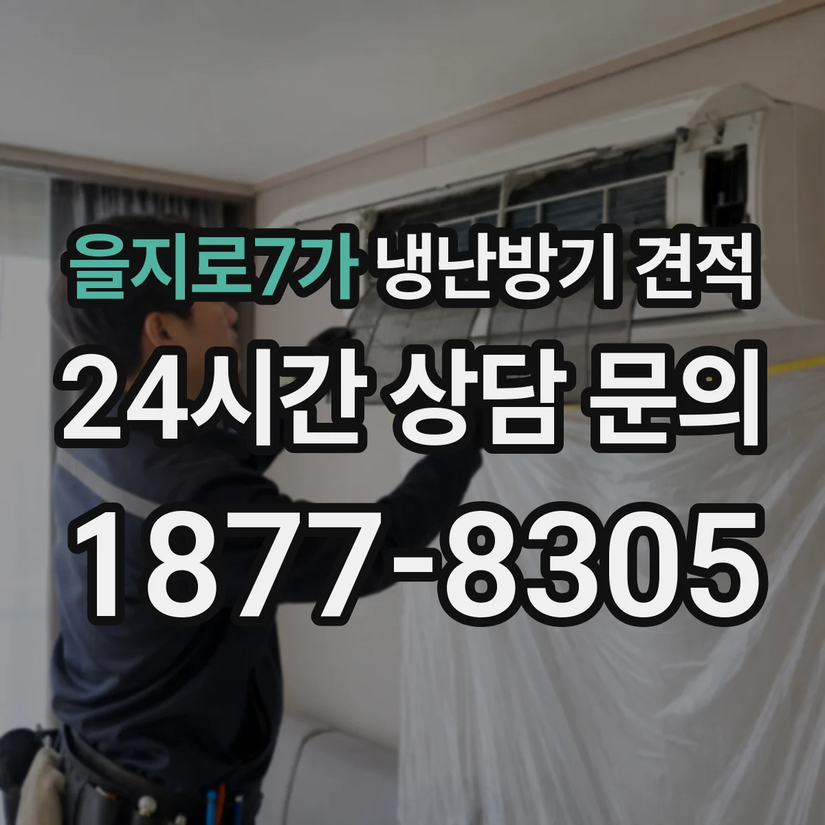 을지로7가 냉난방기 견적