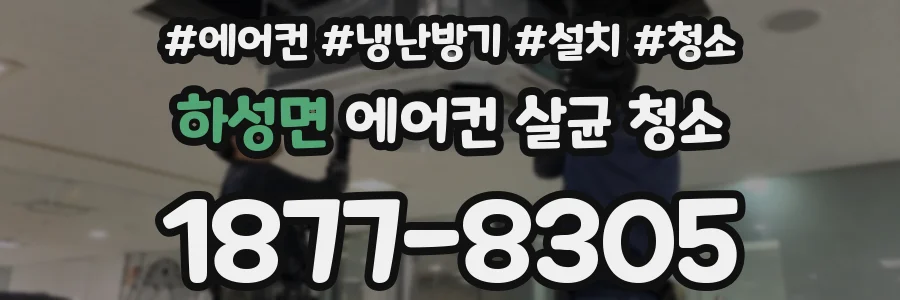 하성면 에어컨 살균 청소