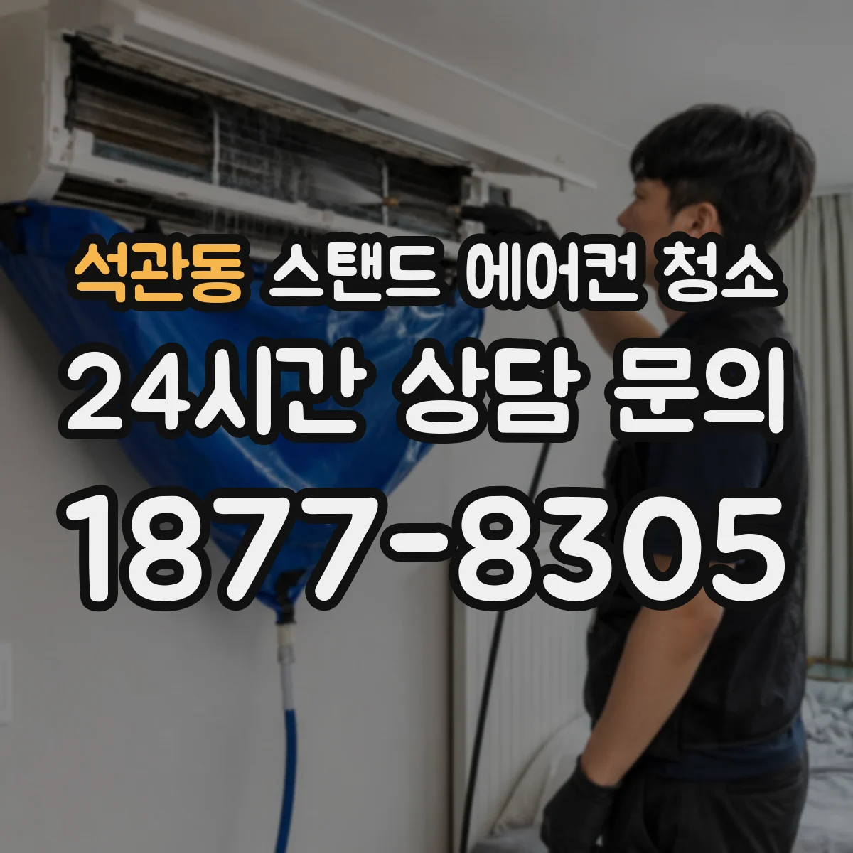 석관동 스탠드 에어컨 청소