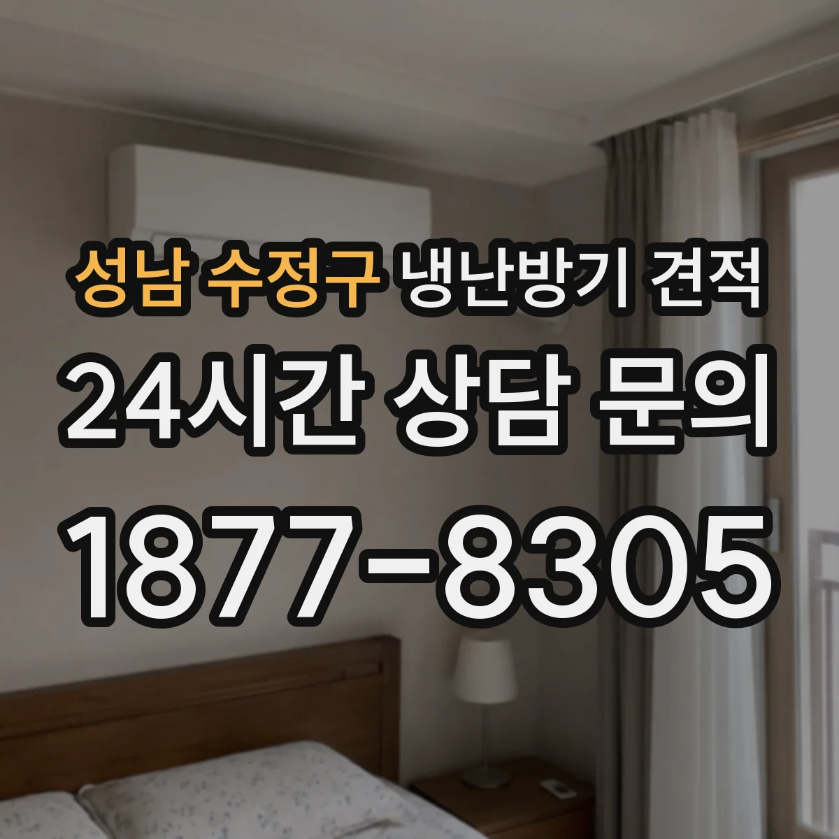 성남 수정구 냉난방기 견적