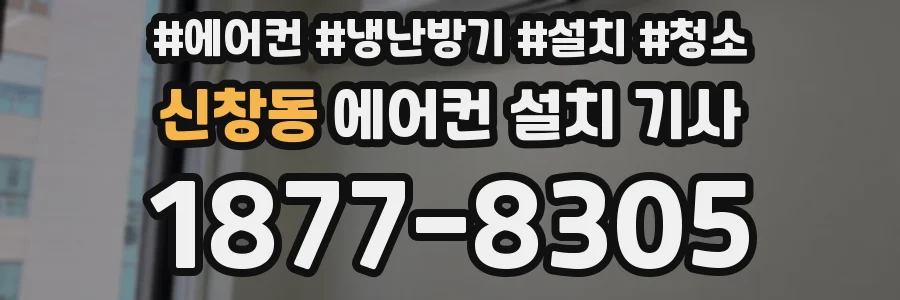 신창동 에어컨 설치 기사